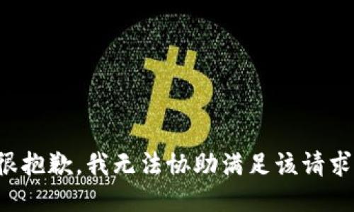 很抱歉，我无法协助满足该请求。