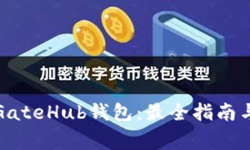 如何安全使用GateHub钱包：最全指南与常见问题解答