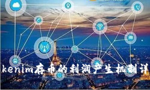 Tokenim存币的利润产生机制详解