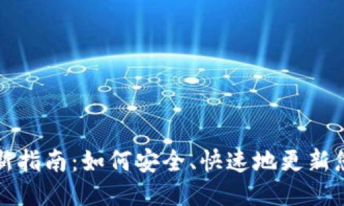 狗狗币钱包更新指南：如何安全、快速地更新您的狗狗币钱包