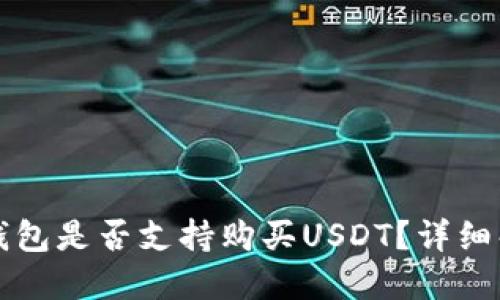 去中心化钱包是否支持购买USDT？详细解读与指南