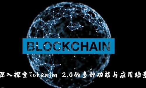 深入探索Tokenim 2.0的多种功能与应用场景