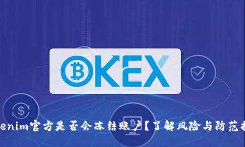 Tokenim官方是否会冻结账户？了解风险与防范措施