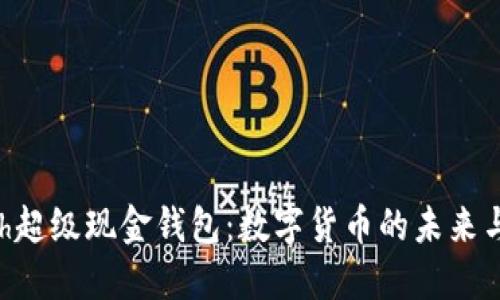 HCash超级现金钱包：数字货币的未来与机遇