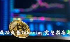 如何成功出售Tokenim：完整指南与策略
