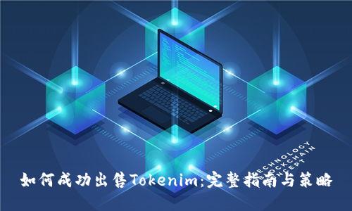 如何成功出售Tokenim：完整指南与策略