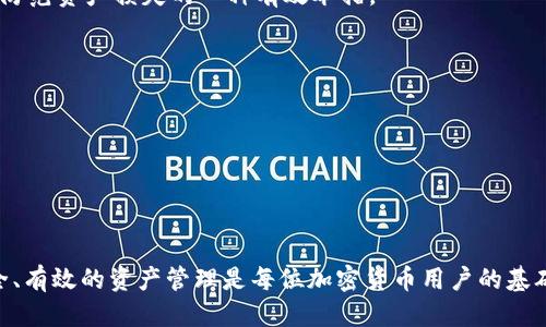 jiaoti如何安全使用FIL冷钱包进行Tokenim的管理与交易/jiaoti
FIL冷钱包, Tokenim, 加密货币, 安全存储/guanjianci

简介
随着加密货币的广泛普及，各种数字资产的存储和管理方式也越来越受到关注。在众多的加密货币中，Filecoin（FIL）因其去中心化存储的特性而备受瞩目。而在处理这些数字资产时，如何安全、有效地管理和交易成为了用户普遍关注的话题。FIL冷钱包就是一个能够很好地解决这个问题的工具。

冷钱包（Cold Wallet）是一种将加密货币安全存储在离线状态，从而保护用户资产不被黑客攻击的存储方式。这种方法因其安全性高，逐渐成为了许多加密货币用户的首选。在本文中，我们将围绕如何使用FIL冷钱包管理Tokenim进行详细探讨，涵盖了定义、优势、使用方法以及常见问题等内容。

FIL冷钱包的定义
FIL冷钱包是专为存储Filecoin（FIL）而设计的离线钱包。与热钱包（Hot Wallet）相比，冷钱包不与互联网连接，因而大大降低了被黑客攻击的风险。冷钱包可以是硬件设备，也可以是纸质钱包。在使用FIL冷钱包的过程中，用户需要了解如何生成钱包地址、如何发送与接收FIL，以及如何保证钱包的安全性。

冷钱包的优势
1. 安全性高
由于冷钱包不与网络连接，用户的私钥和资产就不会面临黑客攻击的风险。这一特性是许多投资者选择冷钱包的重要原因。

2. 长期存储
冷钱包非常适合长期存储，尤其是对于那些不打算频繁交易的用户。用户可以将FIL资产安全地存储在冷钱包中，而不必担心每天的市场波动。

3. 便于管理
使用冷钱包后，用户会更加清楚地管理自己的私人密钥和助记词，避免因为热钱包的在线操作造成的不必要损失。

如何使用FIL冷钱包进行Tokenim管理
使用FIL冷钱包进行Tokenim的管理需要几个步骤，包括下载钱包软件、生成钱包地址、存储私钥、接收和发送Tokenim。

h4步骤一：下载和安装钱包/h4
首先，选择一个信誉良好的FIL冷钱包。在官方网站上下载相关软件或固件，安装后确保对所有的设置保持警惕。在安装过程中，一定要防止恶意软件对密钥的窃取。

h4步骤二：生成钱包地址/h4
打开冷钱包应用程序，按照提示进行设置，生成一个独特的钱包地址。这个地址是接收Tokenim的关键，务必保管妥当。

h4步骤三：存储私钥/h4
在冷钱包中，私钥安全性至关重要。应该将私钥抄写在纸上，保存在一个安全的地方，切勿将其存储在联网的设备或云盘中。

h4步骤四：接收和发送Tokenim/h4
接收Tokenim时，将你的钱包地址给对方；而发送Tokenim时，输入对方的地址并确认交易。值得注意的是，在发送之前，确保对方的地址无误，一旦发送将无法撤回。

常见问题解答

问题一：什么是FIL冷钱包？它与热钱包有什么区别？
FIL冷钱包，是专门用于存储Filecoin（FIL）的一种加密货币钱包，主要特点是脱离网络，确保资产安全。而热钱包则是常常与互联网相连，便于快速交易，但相对来说安全性较低。冷钱包适合长期存储，热钱包适合频繁交易。

冷钱包的设计是为了最大限度保护用户的资产。通过将私钥保存在离线环境中，用户可以避免黑客攻击、病毒感染等网络风险。相对而言，热钱包则更加便于日常交易，具有较快的转账速度和更便捷的用户体验，但在安全性方面存在一定的风险。

对于长期持有FIL资产的用户，冷钱包无疑是最安全的选择。它们通常支持备份功能，避免因设备损坏而丢失资产。而热钱包适合那些希望进行高频交易的投资者，他们可以实时访问自己的资产。

问题二：如何选择合适的FIL冷钱包？
在选择FIL冷钱包时，用户应考虑多个方方面面，包括钱包的安全性、用户界面体验、支持的功能等。

1. 安全性
最重要的一点是选择一个安全性高的钱包。用户应查阅网络上对于冷钱包的评价，确保选择的产品是业界认可的，并且遵循了最新的安全标准。

2. 硬件设施
市面上有各种类型的冷钱包，如Ledger、Trezor等硬件钱包，用户需要查看各自产品的功能、价格和安全性，以选择最适合自己需求的产品。

3. 用户体验
在选购钱包时，用户应确保其软件界面使用便捷，操作简单。尽量选择那些拥有良好用户评价的产品，以提升使用体验。

4. 社区支持
注意钱包的社区支持与更新频率，这能够为用户提供长期的安全保障，以及技术支持。活跃的开发社区通常会及时发布补丁，解决潜在的安全问题。

问题三：如何确保我的FIL冷钱包安全？
确保FIL冷钱包安全涉及多个方面，用户需要对冷钱包进行全面的防护，以避免任何可能的安全风险。

1. 高安全性设备
确保冷钱包设备本身安全，购买时尽量选择有信誉的品牌。在接收到设备时，检查包装是否完好，确保在运输过程中没有被篡改。

2. 私钥的保管
妥善存储冷钱包的私钥和助记词，不要将其放在任何联网的设备上，避免因黑客攻击而丢失资产。建议将这些信息写在纸上或存储在安全的地方。

3. 定期备份
定期备份冷钱包的信息，包括币种、数量等，以防设备意外损坏文件丢失。能确保用户在设备发生意外时，仍然可以恢复资产。

4. 了解交易平台
在与交易平台或其他用户进行交易时，一定要选择有信誉的交易平台，以免因不明交易引发的安全隐患。

问题四：Tokenim是什么？为什么需要冷钱包来管理？
Tokenim是基于Filecoin网络的Token，旨在为用户提供去中心化存储服务的生态。由于其独特的优势，Tokenim逐渐引起了加密货币用户的广泛关注。然而，由于Tokenim作为一种数字资产，安全风险始终存在，因此需要通过冷钱包进行妥善管理。

1. 加密货币的上涨与波动
Tokenim会受到市场波动的影响，加之其交易行为的不可控性，用户在交易时需要充分就风险进行评估。此时冷钱包作为一种便于长期存储的形式，是绝大多数用户防范资产损失的一种有效举措。

2. 安全隐患
Tokenim使用过程中可能会出现多种安全隐患，尤其是在网络环境中进行交易时，盗窃行为时有发生，因此将Tokenim存储在冷钱包中，可以有效降低网络风险。

3. 确保资产完整性
加密货币市场虽然充满机遇，但也伴随着一定风险。因此一旦决定长期持有Tokenim，通过冷钱包管理，不仅可以提高安全性，还能更好地确保资产的完整性与保值。

总结
通过本文的讨论，我们深入了解了FIL冷钱包的定义、优势，以及如何安全地使用FIL冷钱包进行Tokenim的管理与交易。我们也探讨了与之相关的一些常见问题。安全、有效的资产管理是每位加密货币用户的基础职责，而冷钱包的使用无疑为用户提供了一种实用且安全的解决方案。在未来，随着技术的发展和加密货币市场的不断成熟，冷钱包将会成为越来越多用户的首选。