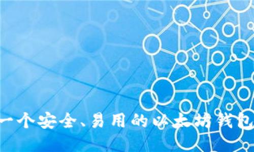 如何制作一个安全、易用的以太坊钱包：全面指南