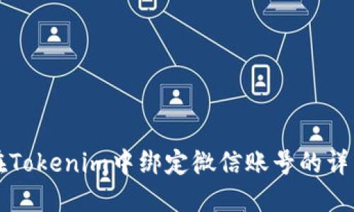 如何在Tokenim中绑定微信账号的详细指南