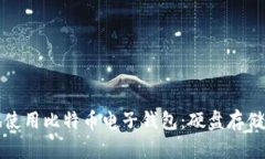 如何安全地使用比特币电子钱包：硬盘存储的最