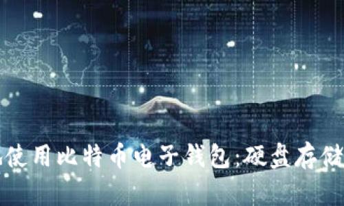 如何安全地使用比特币电子钱包：硬盘存储的最佳实践