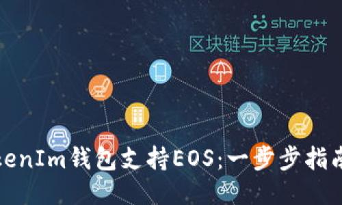 如何使用TokenIm钱包支持EOS：一步步指南与详细操作