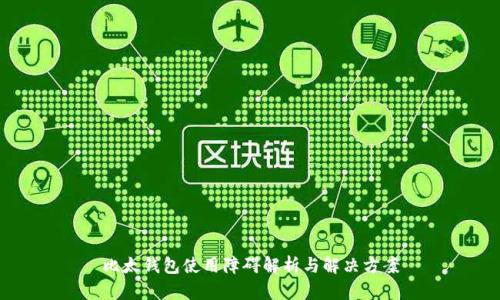 比太钱包使用障碍解析与解决方案