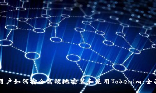 中国用户如何安全高效地安装和使用Tokenim：全面指南