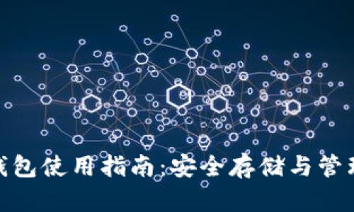 公信宝GXS币钱包使用指南：安全存储与管理你的数字资产