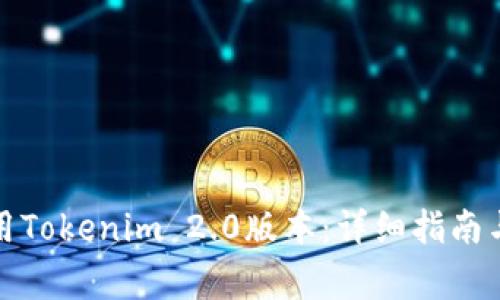 如何下载和使用Tokenim 2.0版本：详细指南与常见问题解答