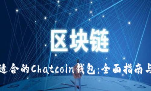 如何选择适合的Chatcoin钱包：全面指南与最佳实践