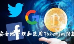 如何安全地管理和使用Tokenim付款密码