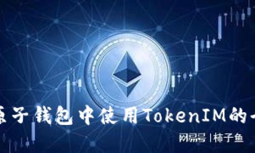 探索在原子钱包中使用TokenIM的全面指南
