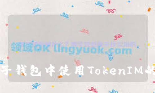 探索在原子钱包中使用TokenIM的全面指南