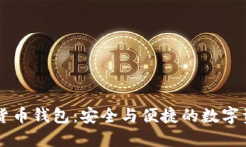 CoinMi数字货币钱包：安全与便捷的数字资产管理平台