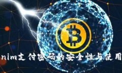 Tokenim支付密码的安全性与使用指南