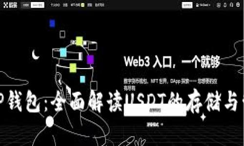 USDT TP钱包：全面解读USDT的存储与管理利器