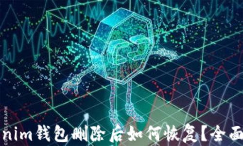 
Tokenim钱包删除后如何恢复？全面指南