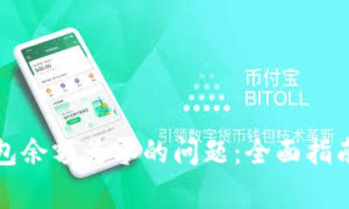 如何解决比特钱包余额为零的问题：全面指南与常见解决方案