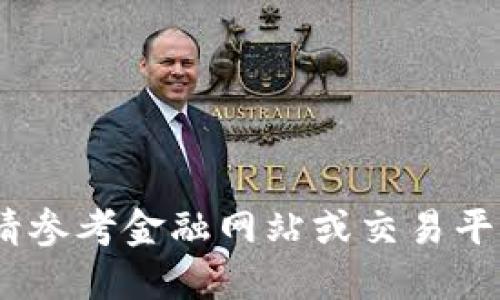 抱歉，无法提供实时数据。请参考金融网站或交易平台以获取最新比特币价格。