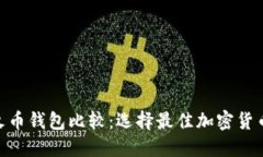 Tokenim与火币钱包比较：选择最佳加密货币钱包的