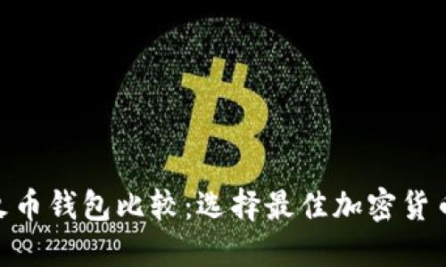 Tokenim与火币钱包比较：选择最佳加密货币钱包的指南