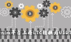 如何在Tokenim平台上将LTC转换为USDT的详细指南