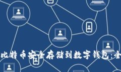 如何将比特币安全存储到数字钱包：全面指南