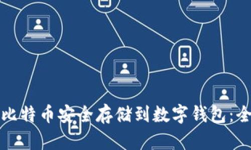 如何将比特币安全存储到数字钱包：全面指南