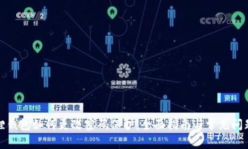 小狐狸钱包如何更改密码保护：全面指南与常见问题解答