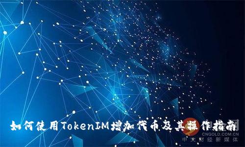 如何使用TokenIM增加代币及其操作指南