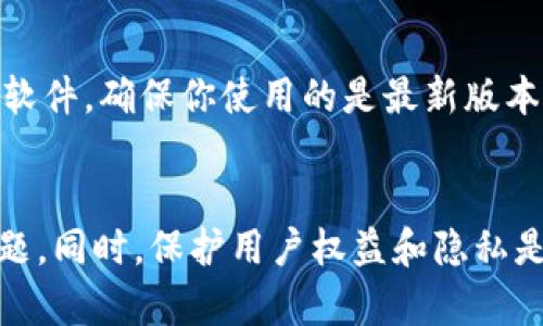   如何解决Tokenim DApp授权无反应的问题 / 
 guanjianci Tokenim, DApp, 授权, 无反应 /guanjianci 

引言
随着区块链技术的发展，去中心化应用（DApp）已成为许多用户投资和参与的热门领域。Tokenim作为一个新兴的DApp，其用户在进行授权时可能会遇到一些问题，如“进入Tokenim DApp同意没反应”。在这篇文章中，我们将详细探讨这个问题的原因、解决方案以及相关问题，为用户提供全面的指导。希望通过本篇文章，能够帮助用户顺利进行Tokenim DApp的使用。

Tokenim DApp简介
Tokenim是一款基于区块链技术的去中心化应用，允许用户进行各种加密货币的交易和管理。其独特的功能和用户友好的界面受到许多区块链爱好者的青睐。在Tokenim中，用户需要授权其数字钱包，以便进行交易、存储和其他功能。在用户勤奋探索Tokenim DApp的同时，有时可能会遇到无法回应的授权请求，让我们来仔细看看发生这种情况的原因和解决方法。

Tokenim DApp授权无反应的原因
Tokenim DApp授权无反应的原因可能有很多，以下是一些常见的原因：

h41. 网络连接问题/h4
在使用Tokenim DApp时，稳定的网络连接是至关重要的。如果网络不稳定，可能会导致DApp无法进行正常的授权请求和响应。在这种情况下，用户可以先检查自己的网络连接情况，确保能够顺利上网。

h42. 钱包不兼容/h4
Tokenim DApp通常与特定类型的数字钱包进行互动，如果用户使用的数字钱包不兼容，可能会造成授权请求无反应。确保你正在使用的数字钱包支持Tokenim是解决问题的第一步。

h43. 浏览器缓存问题/h4
浏览器缓存也可能影响DApp的正常运行，有时候缓存的内容会导致页面无法正常加载，从而影响授权请求。清除浏览器缓存后再尝试访问Tokenim DApp，有时能够解决授权无反应的问题。

h44. DApp自身的问题/h4
作为一种新兴的技术，DApp系统有时可能由于服务器的问题、系统升级或bug导致无法处理授权请求。这种情况需要用户耐心等待开发团队的修复。

解决Tokenim DApp授权无反应的方法
当用户遇到Tokenim DApp授权无反应的问题时，可以尝试以下几种解决方案：

h41. 检查网络连接/h4
确保你的网络连接良好，可以尝试重启路由器、切换到移动网络或连接不同的Wi-Fi。如果可能，使用有线网络连接可以提高稳定性。

h42. 使用兼容的钱包/h4
确保你使用的钱包是Tokenim支持的。例如，MetaMask、Trust Wallet等常见钱包通常会得到良好的支持。检查Tokenim官方文档，了解具体兼容的钱包信息。

h43. 清除浏览器缓存/h4
在你的浏览器设置中找到“清除缓存”选项，清除浏览器的缓存和Cookies后重新加载Tokenim DApp。刷新页面有时能够重新加载授权请求，解决问题。

h44. 联系Tokenim支持团队/h4
如果以上方法都无法解决问题，可以考虑联系Tokenim的官方支持团队。他们通常会提供技术支持，帮助用户解决具体问题。

常见问题解答

h4问题1：Tokenim DApp是否安全？/h4
Tokenim作为一个去中心化应用，其安全性受到很多因素的影响。首先，用户需要确保自己选择一个安全的、被社区认可的钱包进行授权。其次，Tokenim的协议和代码是否经过外部审核也是判断其安全性的一部分。如果有明确的安全性认证和良好的用户评价，Tokenim会相对安全。但是，用户在操作之前一定要做到充分的调查和准备，避免因疏忽而造成损失。

h4问题2：如何检查我的钱包是否与Tokenim兼容？/h4
检查钱包是否与Tokenim兼容通常可以通过以下几种方式：首先，访问Tokenim的官方网站或文档，查看官方推荐的用户钱包列表；其次，可以在区块链相关的社区，询问其他用户是否可以正常使用某款钱包；最后，直接在你的钱包中寻找Tokenim的支持介绍，许多钱包会提供兼容DApp的功能介绍。如果确认你的钱包不兼容，建议寻找官方推荐的钱包进行授权操作。

h4问题3：万一我的资金被锁在Tokenim中，我该怎么办？/h4
如果资金已经被锁在Tokenim中，有几个步骤你可以尝试来解决问题。首先，确保你清楚问题的本质—如是因为授权未响应，还是因为智能合约的问题。你的首要任务是获取尽可能多的支持和信息，访问Tokenim的官方论坛或社区，看看是否有其他用户遇到类似的问题并找到了解决办法。如果问题涉及到智能合约，建议联系Tokenim的官方技术支持，以获得专业的帮助。同时，保持耐心是很重要的，很多时候开发团队会解决问题，恢复服务，只需给予一定时间。

h4问题4：如何确保在使用Tokenim DApp时的隐私与安全？/h4
在使用Tokenim DApp时，用户的隐私与安全应该予以重视。首先，使用强密码和双重认证来保护你的数字钱包；其次，避免在公共网络下进行重要交易，以减少数据被窃取的风险；第三，定期更新你的数字钱包和相关软件，确保你使用的是最新版本，以避免安全漏洞；最后，保持对自己资产的监控，及时发现异常交易和活动。通过这些措施，用户可以尽量保护自己的隐私和安全。

结论
Tokenim DApp作为一个新兴的去中心化应用，虽然为用户提供了便利，但在使用过程中也可能遭遇一些技术问题，如“授权无反应”的情况。通过上文的详细解答和解决方案，我们希望能够帮助用户有效处理此类问题。同时，保护用户权益和隐私是使用任何DApp的重要组成部分，建议用户在使用前做充足的准备，保持警惕。未来DApp的发展前景光明，用户的参与将推动整个生态的健康发展。end