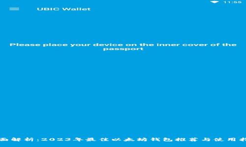 全面解析：2023年最佳以太坊钱包推荐与使用指南