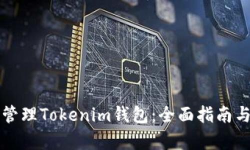 如何有效管理Tokenim钱包：全面指南与最佳实践