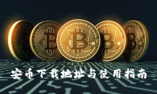 安币下载地址与使用指南