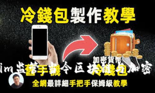 深入解析Tokenim监管：当今区块链与加密货币的合规之路
