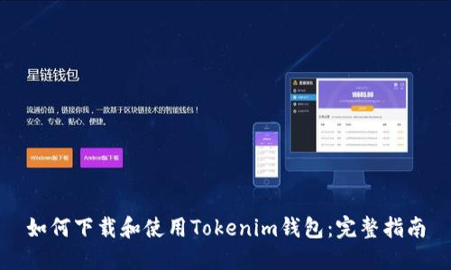 如何下载和使用Tokenim钱包：完整指南