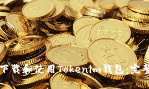 如何下载和使用Tokenim钱包：完整指南