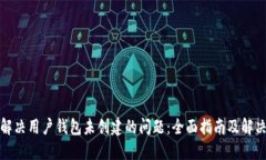 如何解决用户钱包未创建的问题：全面指南及解