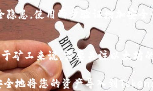 
ETH, Tokenim, 加密货币, 导入指南/guanjianci

如何将挖出的ETH导入Tokenim钱包：详细指南

如何将挖出的ETH导入Tokenim钱包：详细指南

随着区块链技术的发展，以太坊（Ethereum，简称ETH）成为了最受欢迎的加密货币之一。挖矿作为获取ETH的一种方式，虽然有一定的技术要求，但许多用户通过挖矿获得了心爱的资产。而将这些挖出的ETH安全地存放在Tokenim钱包中，则是每个挖矿者必须掌握的一项技能。在本文中，我们将详细探讨如何将挖出的ETH导入Tokenim钱包的过程，并提供相关的技巧和注意事项。

什么是Tokenim钱包？
Tokenim是一款为用户提供安全存储和管理加密资产的钱包，其特点包括用户友好的界面、强大的安全性以及对多种加密货币的支持。其中，以太坊（ETH）是Tokenim钱包支持的主要资产之一。使用Tokenim钱包，用户可以方便地管理自己的资产, 进行交易，且具备良好的隐私保护。

挖矿的基础知识
挖矿是指通过计算机硬件完成大量复杂的数学计算，从而在区块链网络中验证交易并获得相应奖励的过程。对于以太坊来说，通过挖矿，用户可以获得ETH作为奖励。然而，挖矿需要一定的技术背景，以及对计算机硬件的理解。大多数挖矿活动都是在矿池中进行，矿工通过联合计算，提高成功挖到区块的几率。

将挖出的ETH导入Tokenim的钱包步骤
以下是将挖出的ETH导入Tokenim钱包的详细步骤，确保用户能够顺利完成整个过程。

第一步：确认钱包地址
在将ETH导入Tokenim之前，用户需要确认Tokenim中的钱包地址。打开Tokenim应用，在“资产”页面，找到以太坊选项，点击获取地址。这是您的收款地址，您在挖矿时需要使用这个地址。

第二步：联系矿池或矿工设备
如果您是通过矿池挖矿，需要登录到矿池的网站，找到提款功能。将之前确认的Tokenim地址粘贴到提款地址字段中，并输入要提取的ETH数量。如果您是通过独立设备挖矿，一般会在软件中设置提取地址，确保提取地址与Tokenim钱包地址一致。

第三步：设置手续费和确认
选择合适的矿池手续费，确保您了解每次提款的费用以及处理时间。设置完成后，确认提款请求，矿池会处理这笔交易并将您的ETH发送到Tokenim钱包中。

第四步：等待确认并检查余额
通常，ETH网络的确认时间为几分钟到几十分钟不等。提款请求提交成功后，耐心等待。完成后，您可以在Tokenim钱包的“资产”页面查看ETH余额是否到账。

注意事项
在将挖出的ETH导入Tokenim钱包时，还需注意以下几点：
ul
    li确保地址填写正确，任何错误都有可能导致ETH损失。/li
    li定期备份您的Tokenim钱包，以防丢失。/li
    li保持您的钱包软件更新，确保安全性。/li
/ul

常见问题

1. 如何选择合适的矿池？
选择矿池时，重要的考量因素包括矿池的费率、稳定性、支付模式和用户评价。通常，固定费率矿池和按功率支付模式的矿池几乎都是较稳妥的选择。其次，矿池的高稳定性意味着更少的故障时间，从而提高了您的挖矿效率。最后，阅读其他用户的评价和反馈可以对矿池整体表现提供重要的参考。

2. 导入过程中如果遇到问题如何解决？
在将ETH导入Tokenim钱包的过程中，如果出现任何问题，如提取未到账、地址错误等，都需第一时间联系矿池客服。在调查问题时，确保记录下提款的TXID（交易编号），这有助于矿池支持团队进行追踪和处理。

3. 如何安全存储和管理我的ETH？
除了将ETH存储在Tokenim钱包之外，还可以将其转移到硬件钱包等更安全的存储方式中。同样重要的是，不要将私钥或助记词泄露给他人，确保定期更新钱包软件以防范安全隐患。使用两步验证增加安全性。同时，不同的大额资金可以分开存储到不同的钱包中，以降低风险。

4. ETH挖矿的未来是什么样的？
随着以太坊网络的不断发展与升级，ETH挖矿未来可能会面临转型，比如向股权证明机制（Proof of Stake，PoS）的切换。这样的转变将可能减少传统的算力质押挖矿方式，对于矿工来说，需要关注以太坊的动态，及时调整自己的挖矿策略以适应新的网络机制。

结语：通过此篇文章，相信您已经对如何将挖出的ETH导入Tokenim钱包有了全面、深入的认识。尽管这个过程可能会涉及到多方面的知识，但只要按照步骤一步步来，就能够安全地将您的资产导入到Tokenim钱包中以保护和管理您的以太坊资产。保持对市场的关注和对技术的学习，将有助于您在加密货币的世界中走得更远。