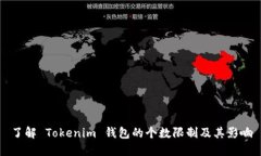 了解 Tokenim 钱包的个数限制及其影响
