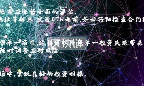   以太坊钱包如何安全地接受ICO投资？ / 
 guanjianci 以太坊钱包, ICO, 投资, 加密货币 /guanjianci 

引言
在加密货币和区块链技术日益繁荣的时代，以太坊（Ethereum）作为一种领先的智能合约平台，吸引了越来越多的投资者和开发者的关注。初始代币发行（ICO）作为一种新兴的融资方式，为项目提供了发展资金，同时也为投资者带来了丰厚的回报。然而，随着投资机会的增多，安全性成为了一个不容忽视的问题。本文将探讨如何安全地使用以太坊钱包来接受ICO投资的相关知识。

什么是以太坊钱包？
以太坊钱包是用于存储、接收和发送以太坊及其上创建的代币（如ERC-20代币）的工具。以太坊钱包类型主要分为热钱包和冷钱包。热钱包通过互联网连接，方便用户随时访问；而冷钱包则不联网，安全性更高，适合长期持有。
以太坊钱包的功能不仅限于存储资产。用户可以通过钱包参与ICO，购买新发行的代币。通常情况下，用户需要将以太币（ETH）发送到项目方提供的ICO地址，等到ICO结束后，用户就可以根据购买情况获取新代币。

如何选择合适的以太坊钱包？
选择合适的以太坊钱包是投资ICO的首要步骤。用户在选择时应考虑以下几个因素：安全性、易用性、兼容性和社区支持。
1. **安全性**：钱包的安全性是至关重要的，用户应该选择信誉良好的钱包，并启用双重认证等安全措施。
2. **易用性**：一个界面友好的钱包能够为用户提供更好的使用体验，尤其是对于新手用户来说，简单易懂的界面可以减少误操作的风险。
3. **兼容性**：部分钱包只支持以太坊及其代币，而有些钱包则支持多种加密货币。用户需要根据自己的需求选择适合自己的钱包。
4. **社区支持**：一个活跃的社区意味着钱包会得到及时更新和维护，用户在使用过程中也能够获得技术支持。

如何接受ICO投资？
接受ICO投资的过程一般包括以下几个步骤：
1. **选择ICO项目**：投资者需要仔细评估ICO项目，包括团队背景、技术实现和市场需求等。务必阅读白皮书，全面了解项目的设定和发展计划。
2. **准备以太坊钱包**：根据项目要求，配置好以太坊钱包，并确保钱包的安全性。用户需要备份助记词和私钥，切勿与他人分享。
3. **购买以太币（ETH）**：通过交易所或者其他方式购买ETH，如果用户已经持有ETH，确保在钱包中有足够的余额用于投资。
4. **参与ICO**：按照ICO项目方提供的方式，将ETH发送到指定的ICO地址。在发送前，务必要核实地址的正确性，避免由于错误导致资产损失。
5. **等待代币发放**：ICO结束后，项目方会按照投资比例向用户发放新代币，投资者应及时检查钱包，确认代币到账。

与ICO相关的安全性问题
虽然ICO为投资者提供了良好的投资机会，但伴随而来的风险也不容小觑。以下是与ICO相关的一些安全性问题：
1. **诈骗项目**：市场上存在不少不实ICO项目，投资者在参与前需进行充分的尽职调查。
2. **钓鱼攻击**：某些不法分子会伪造ICO网站，诱使用户输入私钥或助记词。用户应确保访问的官方网站链接是正确的。
3. **智能合约漏洞**：使用智能合约的ICO项目，合约代码中可能存在漏洞，黑客可利用这些漏洞进行攻击。
4. **网络安全风险**：热钱包由于在线，面临更多网络攻击的风险，用户最好将大部分资产储存于冷钱包中。

ICO投资的优势与劣势
ICO投资作为一种新兴的融资方式，具备许多独特的优势和劣势：
strong优势：/strong
1. **高回报潜力**：许多成功的ICO项目，其代币在上市后价格大幅上涨，为早期投资者带来丰厚的回报。
2. **多样化选择**：市场上有各种不同领域的ICO项目，投资者可以根据自己的风险承受能力和兴趣选择合适的项目。
3. **参与新技术的发展**：投身于ICO，用户不仅是投资者，更是新兴技术的支持者和推动者，参与到区块链技术的发展中。
strong劣势：/strong
1. **高风险**：ICO投资具有高度不确定性，市场变化快速，投资者需要谨慎评估项目的实际情况。
2. **缺乏监管**：目前ICO市场缺乏有效的监管，投资者权益难以保障，一旦项目失败，投资可能会一去不复返。
3. **信息不对称**：许多新手投资者对技术和市场缺乏深入了解，容易受到误导，导致资金损失。

关于ICO投资的常见问题

问题一：选择ICO项目时应考虑哪些因素？
在选择ICO项目时，投资者应考虑以下因素：
1. **团队及开发者背景**：了解项目团队的经验和背景是非常重要的。他们是否在区块链领域有丰富的经验？之前是否成功推出过项目？透过审查团队的LinkedIn，GitHub等社交媒体，可以获得更多信息。
2. **白皮书的质量**：白皮书通常是项目的核心文件，投资者需仔细阅读。好的白皮书应该清晰地描述项目的目的、市场分析、技术细节、代币经济模型以及未来发展规划。任何模糊或不合理的部分都可能是红旗。
3. **社区支持与反馈**：项目应当拥有一个活跃的社区支持，您可以通过Telegram、Reddit等平台观察参与者的讨论，了解他们对项目的看法。如果社区对项目充满信心，并积极讨论项目的发展情况，那就可能是一个可行的投资机会。
4. **市场需求与竞争分析**：评估项目所针对的市场规模和竞争对手，了解项目单独的竞争优势是否足够强大，可以有效地占据市场份额。

问题二：如何保证ICO投资的安全性？
为确保ICO投资的安全性，用户需要采取以下建议：首先，在选择项目之前，必须进行彻底的尽职调查。其次，确保用信誉良好的以太坊钱包。如果选择热钱包，务必启用双重认证，并定期更改密码。使用冷钱包来储存大部分资产，可以有效避免网络攻击的风险。
除了钱包的选择，还应关注投资的过程。一旦您决定参与ICO，确保仔细确认投资信息，包括所有地址、数量、合约代码等。最后，保持信息的敏感性，不要轻信任何未经确认的投资建议和链接。

问题三：如何购买以太币并参与ICO？
购买以太币（ETH）主要通过数字货币交易所完成，用户可以选择如Coinbase、Binance等著名交易所。了解交易所的提币和交易费用，以及其安全性和用户口碑，在购买之前应进行全面的评估。
在购买ETH之后，将资金转入您的以太坊钱包，确保支付网络费用足够，这样您才能顺利参与ICO。在参与ICO之前，首先需了解他们的代币销售时间、销售地址以及合约地址等信息。发送ETH之前，务必仔细检查合约地址，避免发送到错误的地址。

问题四：如何管理ICO投资的风险？
成功投资ICO的关键在于有效的风险管理。首要原则是进行充分的研究，识别每个投资项目的风险点与潜在回报。同时，建议将投资分散到多个项目上，而不是集中于一个单一项目，这样可以降低单一投资失败带来的影响。
此外，设定合理的投资预算，不要超出自身的承受能力，防止因盲目跟风造成的损失。在市场波动较大的时候，持续关注市场动态和项目的发展，并定期评估投资策略，以随时调整应对风险。

结论
以太坊钱包在ICO投资中发挥着重要作用，投资者需要关注安全性、项目选择以及风险管理等因素。在参与ICO时，建议保持警觉，用心选择，在这个充满机会与挑战的市场中，实现良好的投资回报。