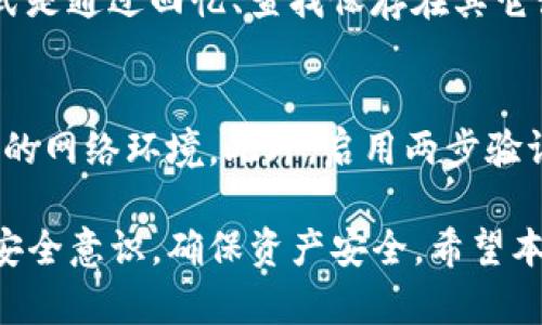   如何恢复丢失的Tokenim助记词并成功登录 / 
 guanjianci Tokenim, 助记词丢失, 登录问题, 数据恢复 /guanjianci 

在数字货币及区块链领域，Tokenim作为一种新兴的分散式钱包，其安全性和便利性受到越来越多用户的青睐。然而，用户常常面临助记词丢失的困境，而助记词实际上就是访问和控制您钱包的“钥匙”。如果您丢失了Tokenim的助记词，可能会让您面临无法访问您资产的风险。本文将为您提供全面的指南，以帮助您处理助记词丢失的问题，恢复钱包并成功登录。

助记词的重要性
助记词是通过一定算法生成的一组文字，通常由12个或24个单词组成。这些单词的排列顺序非常重要，因为它们组合在一起形成了钱包的私钥，只有拥有这一私钥，用户才能够管理和使用自己的加密资产。当助记词丢失时，用户往往会失去对其钱包的访问权限，从而无法提取或进行任何操作。
由于区块链的去中心化特性，即使Tokenim服务本身也无法恢复用户的助记词，这意味着您需要充分理解助记词的重要性，以便在未来采取适当的措施以确保其安全存储。

丢失助记词后的应对策略
如果您丢失了Tokenim的助记词，首先要冷静下来，不要惊慌。虽然这可能看起来是一个棘手的问题，但根据不同情况，有几个步骤可以尝试恢复访问权。

h41. 尝试回忆/h4
首先，您可以尝试回忆您的助记词。思考您是否在某处（如笔记、电子邮件、云存储等）记录过这组词。通常推荐用户将助记词写在纸上并安全存放，但很多人出于便利考虑选择电子方式存储，这可能会导致隐私和安全问题。

h42. 检查其他设备/h4
如果您曾在其他设备上登录过Tokenim，检查这些设备中是否有助记词的记录。例如，某些浏览器可能会自动保存用户登录信息或其他数据。尽管安全性较低，但这可能是解决问题的一种方法。

h43. 请求社区帮助/h4
Tokenim拥有活跃的用户社区。您可以在社区论坛或者官方群聊中提问，看看是否有类似经验的用户提供解决方案。请注意，不要轻信陌生人的帮助，确保您遵循可信的渠道以防网络诈骗。

h44. 寻求专业服务/h4
如果您的资产非常重要且面值较高，您可能需要考虑寻求专业的数据恢复服务。尽可能选择在行业内有良好声誉的公司进行咨询，但一定要评估费用及其可信度。无论选择哪种方式，都要谨慎处理。

如何避免未来再次丢失助记词
为了避免今后出现助记词丢失的麻烦，以下是几条推荐措施：

h41. 纸质备份/h4
将助记词打印在纸上并放在安全的地方，如保险箱或其它私密场所。纸质备份不会受到黑客攻击的影响，且只要妥善存储，安全性极高。

h42. 多重备份/h4
可以考虑制作多个助记词的备份，分散存储在不同的地点。这样即使在一个地方遭遇意外，其他地方的备份仍然能提供帮助。

h43. 使用密码管理器/h4
虽然电子方式潜在风险较大，但使用安全可靠的密码管理器，可以提供更好的加密保护。确保您选择的是行业内高评级的管理器，并定期更新登录信息。

h44. 定期更新密码/h4
除了助记词外，定期更新相关的密码，尤其是与钱包相关的账户、邮箱等也是确保安全的重要一环。

常见问题解答

h4问题1：如果我找到了我的助记词，如何登录Tokenim？/h4
找回助记词的第一步就是确保您确认了其准确性。登录Tokenim时，请进入应用程序并选择