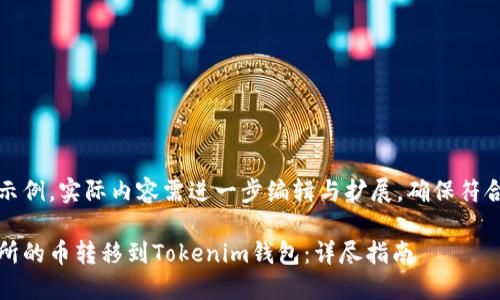 以下内容为示例，实际内容需进一步编辑与扩展，确保符合字数要求及

如何将交易所的币转移到Tokenim钱包：详尽指南